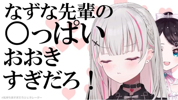 【雑談】なずな先輩とのイチャイチャを話すあしゅみ【ぶいすぽ/空澄セナ/切り抜き】