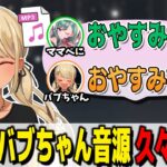 フォロワーが爆増した秘蔵のバブちゃん音源を久々に聞く【ぶいすぽっ！神成きゅぴ切り抜き】