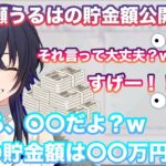 【雑談】一ノ瀬うるはの貯金額公開に動揺するコメント欄【切り抜き/一ノ瀬うるは/ぶいすぽ/ぶいすぽ切り抜き/雑談】