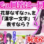 【#ぶいすぽ激ロー】花芽なずなを漢字一文字で表すと？？ハセシンさんの真面目なてぇてぇ回答に一同興奮【ハセシン/花芽なずな/白雪レイド/花芽すみれ/猫汰つな/小雀とと/一ノ瀬うるは】