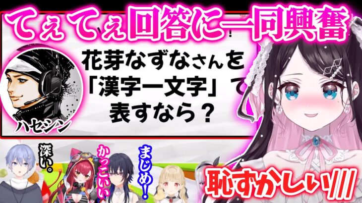 【#ぶいすぽ激ロー】花芽なずなを漢字一文字で表すと？？ハセシンさんの真面目なてぇてぇ回答に一同興奮【ハセシン/花芽なずな/白雪レイド/花芽すみれ/猫汰つな/小雀とと/一ノ瀬うるは】