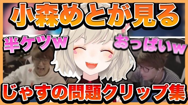 【小森めと/切り抜き】じゃすぱーの問題クリップを見る小森めとwwwwwww【小森めと/雑談】