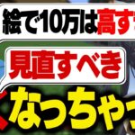 【夜よいち 切り抜き】イラストの料金が10万円では高いというコメントを見た夜よいち