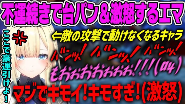 【藍沢エマ】珍しく不運続きで台パン＆怒りが止まらないエマ【ドラクエ11s・ぶいすぽ・切り抜き】