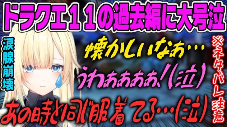 【藍沢エマ】ドラクエ11sの過去編のエピソードに涙腺崩壊するエマ【ぶいすぽ・切り抜き】