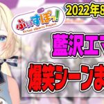 【藍沢エマ1週間まとめ】8月第2週の藍沢エマ見どころシーンまとめ【ぶいすぽ・切り抜き】