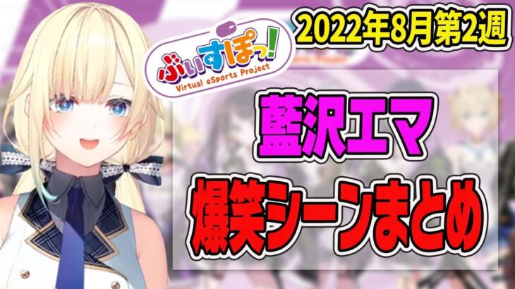 【藍沢エマ1週間まとめ】8月第2週の藍沢エマ見どころシーンまとめ【ぶいすぽ・切り抜き】