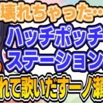 アオアシラにボコられてハッチポッチファミリー(1996～)を歌い出す一ノ瀬うるはｗｗｗ【一ノ瀬うるは/切り抜き/ぶいすぽっ！】