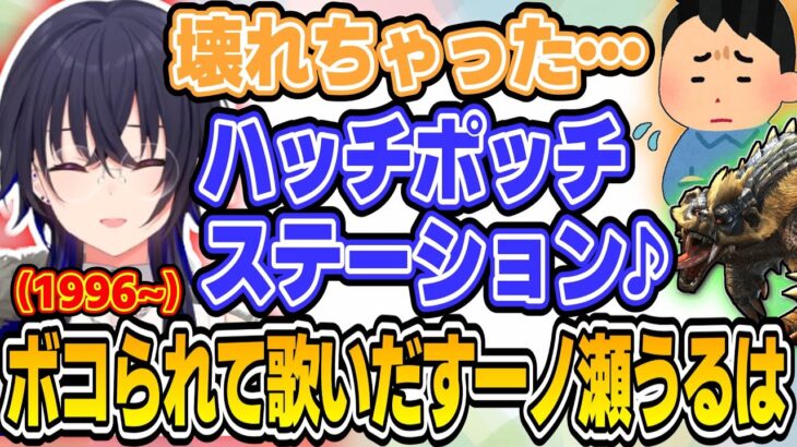 アオアシラにボコられてハッチポッチファミリー(1996～)を歌い出す一ノ瀬うるはｗｗｗ【一ノ瀬うるは/切り抜き/ぶいすぽっ！】