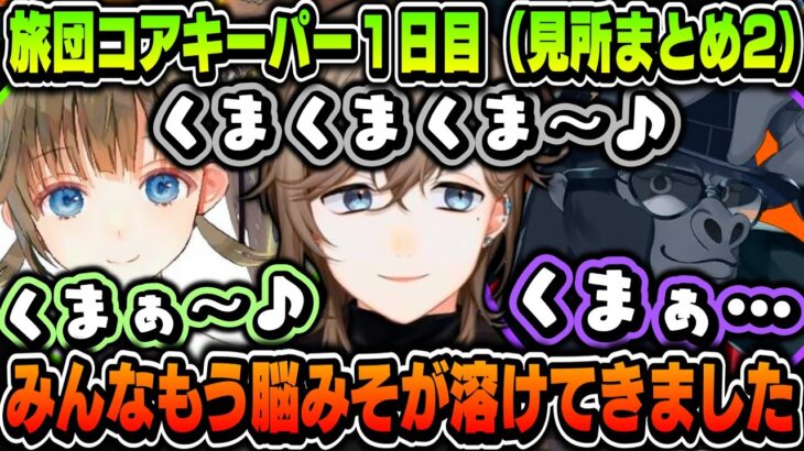 【芸人旅団】旅団コアキーパー１日目（見所まとめ2）【小森めと/叶/かみと/橘ひなの/英リサ/バーチャルゴリラ/ギルくん/ぶいすぽ/にじさんじ】