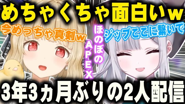 【まとめ】まさかの3年3か月ぶりに2人で配信するととすみが面白すぎるｗ【花芽すみれ/小雀とと/ぶいすぽ/切り抜き】