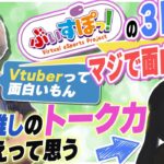 ぶいすぽっ!の3Dが楽しみすぎる件とVtuberの凄さについて語るヘンディー