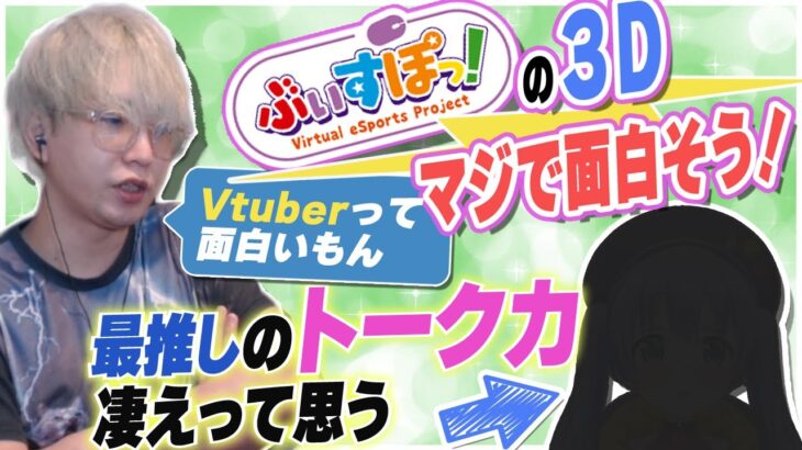 ぶいすぽっ!の3Dが楽しみすぎる件とVtuberの凄さについて語るヘンディー