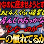 【ぶいすぽ・猫汰つな】新人白波らむねの話からあと4人くらい新人をひなーのに産ませようと話し出す花芽なずな【ぶいすぽ・切り抜き】