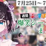 【週間】ぶいすぽ爆笑シーンまとめ【7月25日〜7月31日】