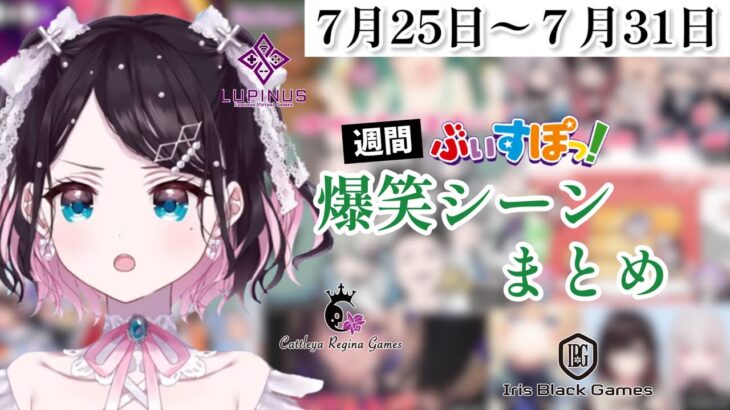 【週間】ぶいすぽ爆笑シーンまとめ【7月25日〜7月31日】