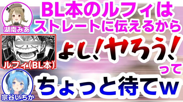 ワンピースで下ネタ大会を開催する湖南みあと宗谷いちか【あにまーれ/774inc/切り抜き/字幕】