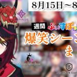 【週間】ぶいすぽ爆笑シーンまとめ【8月15日〜8月21日】