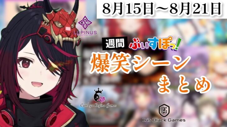 【週間】ぶいすぽ爆笑シーンまとめ【8月15日〜8月21日】