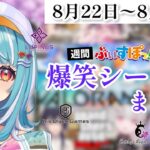 【週間】ぶいすぽ爆笑シーンまとめ【8月22日〜8月28日】