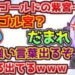 うるかと小動物の小競り合いのようなプロレスをする紫宮るな【ぶいすぽっ！/APEX】