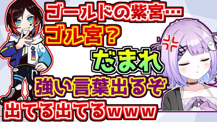 うるかと小動物の小競り合いのようなプロレスをする紫宮るな【ぶいすぽっ！/APEX】