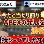 【APEX】昔は競技勢しかやってなかった●●について話す渋谷ハル