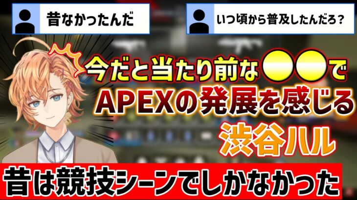 【APEX】昔は競技勢しかやってなかった●●について話す渋谷ハル