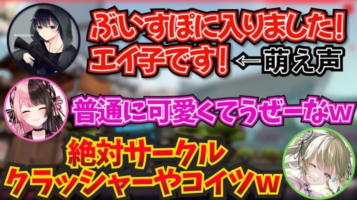 ボブさんぶいすぽ加入？！BobSappAimの萌え声に思わず本音がでてしまうぶいすぽメンバー【ぶいすぽ！/花芽なずな】