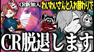 CR新加入“わいわい”と入れ替わりでのCR脱退を宣言するだるまいずごっど【だるまいずごっど/ありさか/バニラ/ととみっくす/モンスターハンターライズ/切り抜き】