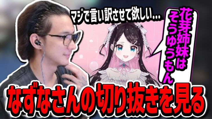 「花芽姉妹が空気を悪くしたかもしれない件」の切り抜きを見るFiskerさん【Fisker選手/切り抜き】