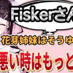 花芽姉妹が空気を悪くしたかもしれない件について話す花芽なずな【花芽なずな/花芽すみれ/Fisker/kamito】