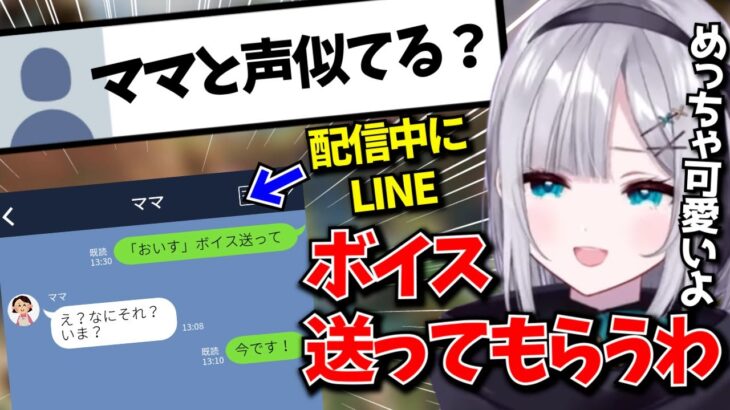 LINEで母親にボイスをお願いする花芽すみれ【花芽すみれ/ぶいすぽ/切り抜き】