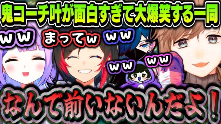 【神回】鬼コーチ叶が面白すぎて大爆笑する一同ｗｗｗ（ロケリ見所まとめ）【叶/紫宮るな/バニラ/うるか/わいわい/ろべ/LaF/ぶいすぽ/にじさんじ切り抜き】