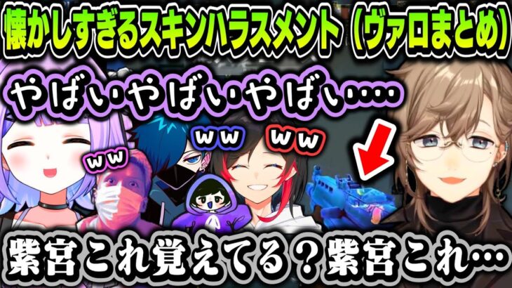 【まとめ】懐かしすぎるスキンハラスメント（ヴァロ見所まとめ）【叶/紫宮るな/バニラ/うるか/わいわい/ろべ/LaF/ぶいすぽ/にじさんじ切り抜き】