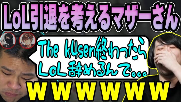 【LoL】ダブル忍者にキャンプされすぎて引退考えるMOTHER3rdに爆笑するk4sen 【2022/08/07】