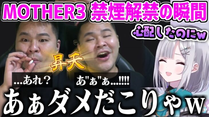 禁煙解禁したマザーさんの反応に笑いが止まらない花芽すみれ【MOTHER3 花芽すみれ ぶいすぽ 切り抜き MOTHER3 】