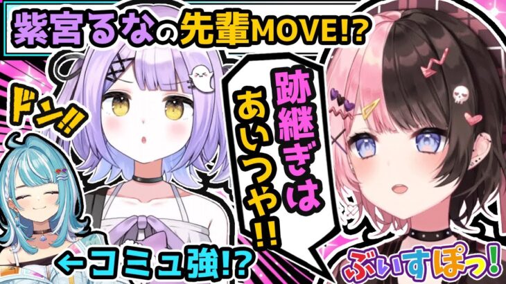 橘ひなの、紫宮るなの先輩MOVEを見てある事を思う…!! 白波らむねと自分達の下積み時代について。【ぶいすぽ/橘ひなの/切り抜き】