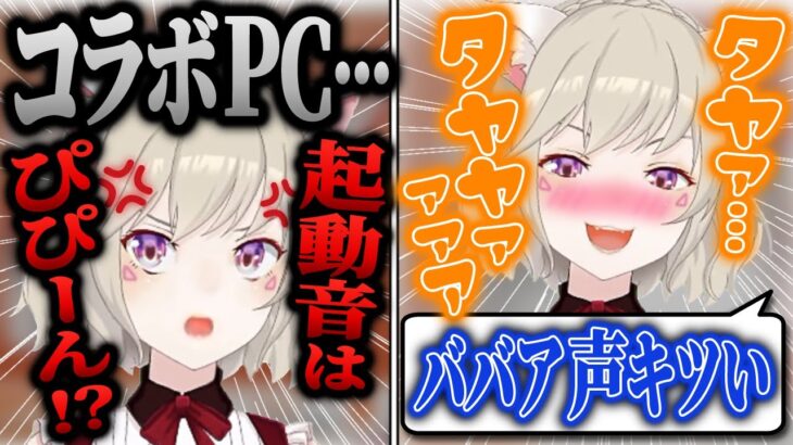 コラボPCを出す時も“ぴぴーん”弄りされる小森めと&急に赤ちゃんになりアンチを気にするが止まらない小森めと【切り抜き/ブイアパ/ニチアサ/雑談】