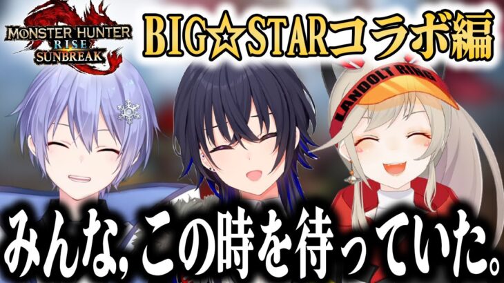 モンスターハンターサンブレイクPV風 BIG☆STARコラボ編【切り抜き/白雪レイド/小森めと/一ノ瀬うるは】