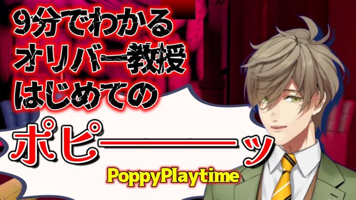 PoppyPlaytimeでも恐怖でネタと早口が止まらないオリバー・エバンス教授【にじさんじ/切り抜き】