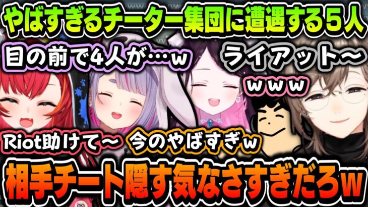 【まとめ】やばすぎるチーター集団に遭遇してRiotに助けを求める５人【叶/花芽なずな/兎咲ミミ/猫汰つな/ばばちゃん/ぶいすぽ/にじさんじ切り抜き】