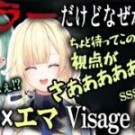 【前編】ホラーだけどなぜか笑えるべに×エマVisageまとめ【ぶいすぽ/八雲べに/藍沢エマ/切り抜き/ゾン・ホライ】