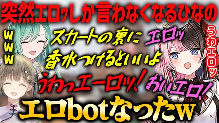 【ぶいすぽ・橘ひなの】べにとリサの香水トークで突然エロエロbotになる橘ひなの【切り抜き】