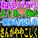 娘からのパパ呼びが定着したことでパパがどっちか分からなくなるおれあぽ&デュークｗ【橘ひなの/かみと/dexyuku/ぶいすぽ/切り抜き】