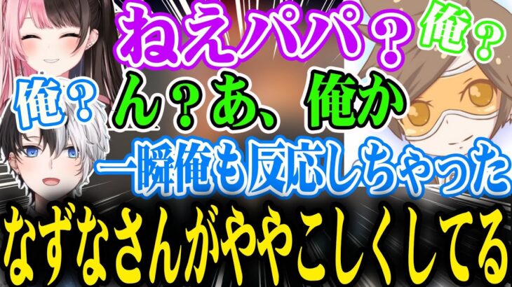 娘からのパパ呼びが定着したことでパパがどっちか分からなくなるおれあぽ&デュークｗ【橘ひなの/かみと/dexyuku/ぶいすぽ/切り抜き】