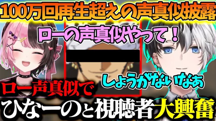 【おれあぽ】久しぶりにローの声真似を披露して配信を見にきていた橘ひなのを喜ばせるkamito【かみと/切り抜き/ぶいすぽ 】