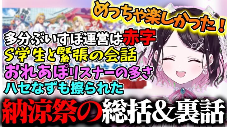 【お疲れ様】ぶいすぽ納涼祭で起きた事やおれあぽリスナーの多さ、舞台裏エピソードを話す花芽なずなまとめ【ぶいすぽ/切り抜き/かみと/kamito/橘ひなの/おれあぽ一家】