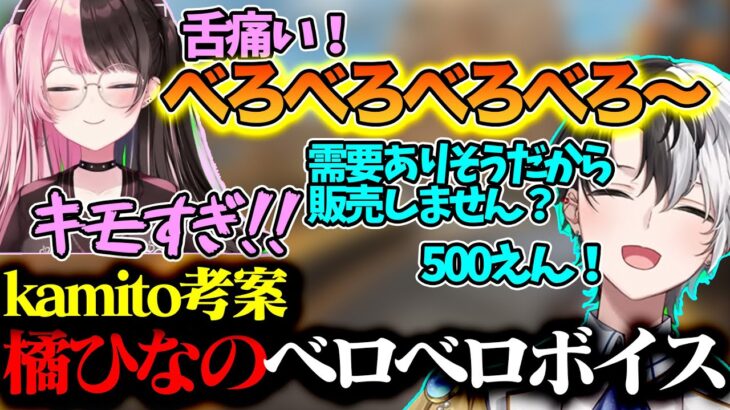 【おれあぽ】不意に出た橘ひなのの可愛いペロペロボイスを販売しようとするkamito【かみと/切り抜き/ぶいすぽ/デューク】