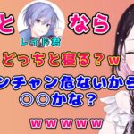 足を絡めるひなーのと一緒に寝るなら○○なかみーとｗ【kamito/橘ひなの/花芽なずな/ギルくん/Valorant/おれあぽ/切り抜き】